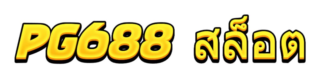 pg688 สล็อต